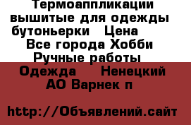 Термоаппликации вышитые для одежды, бутоньерки › Цена ­ 10 - Все города Хобби. Ручные работы » Одежда   . Ненецкий АО,Варнек п.